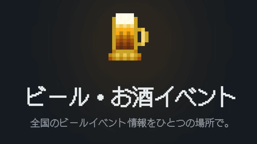 ぶちビールイベントLINE Bot
